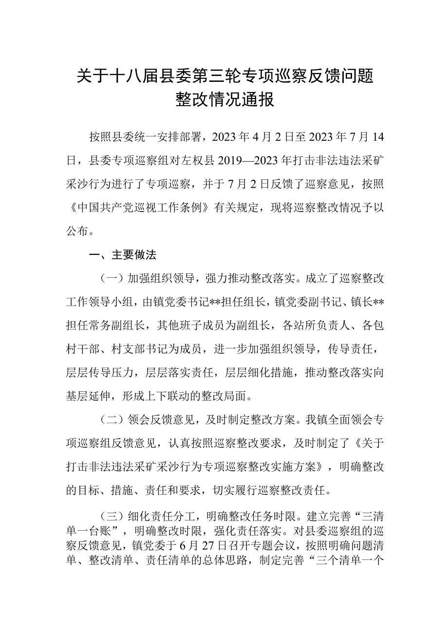 关于十八届县委第三轮专项巡察反馈问题整改情况通报.docx_第1页