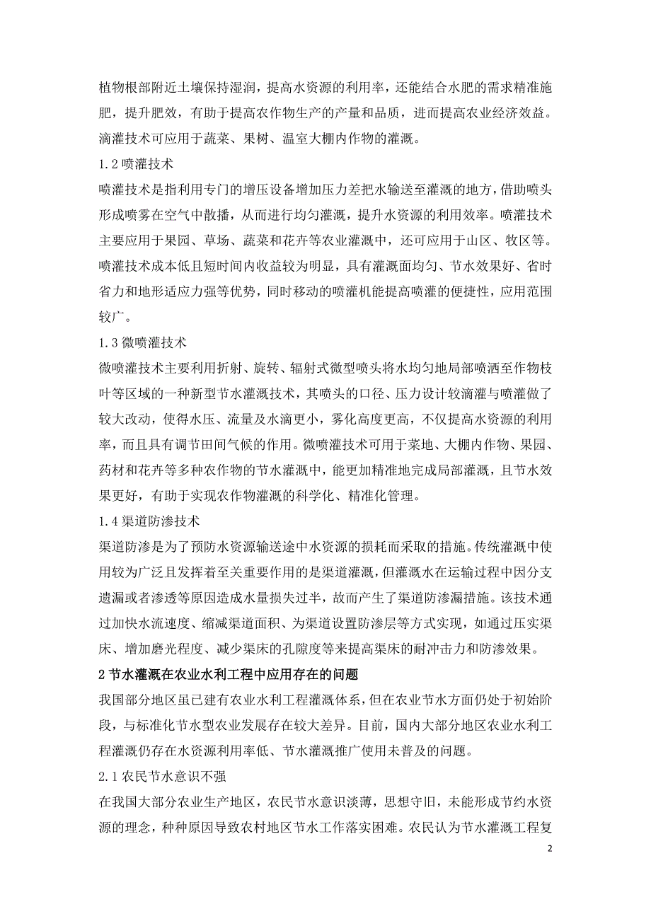 节水灌溉工程在农业水利工程的对策.doc_第2页