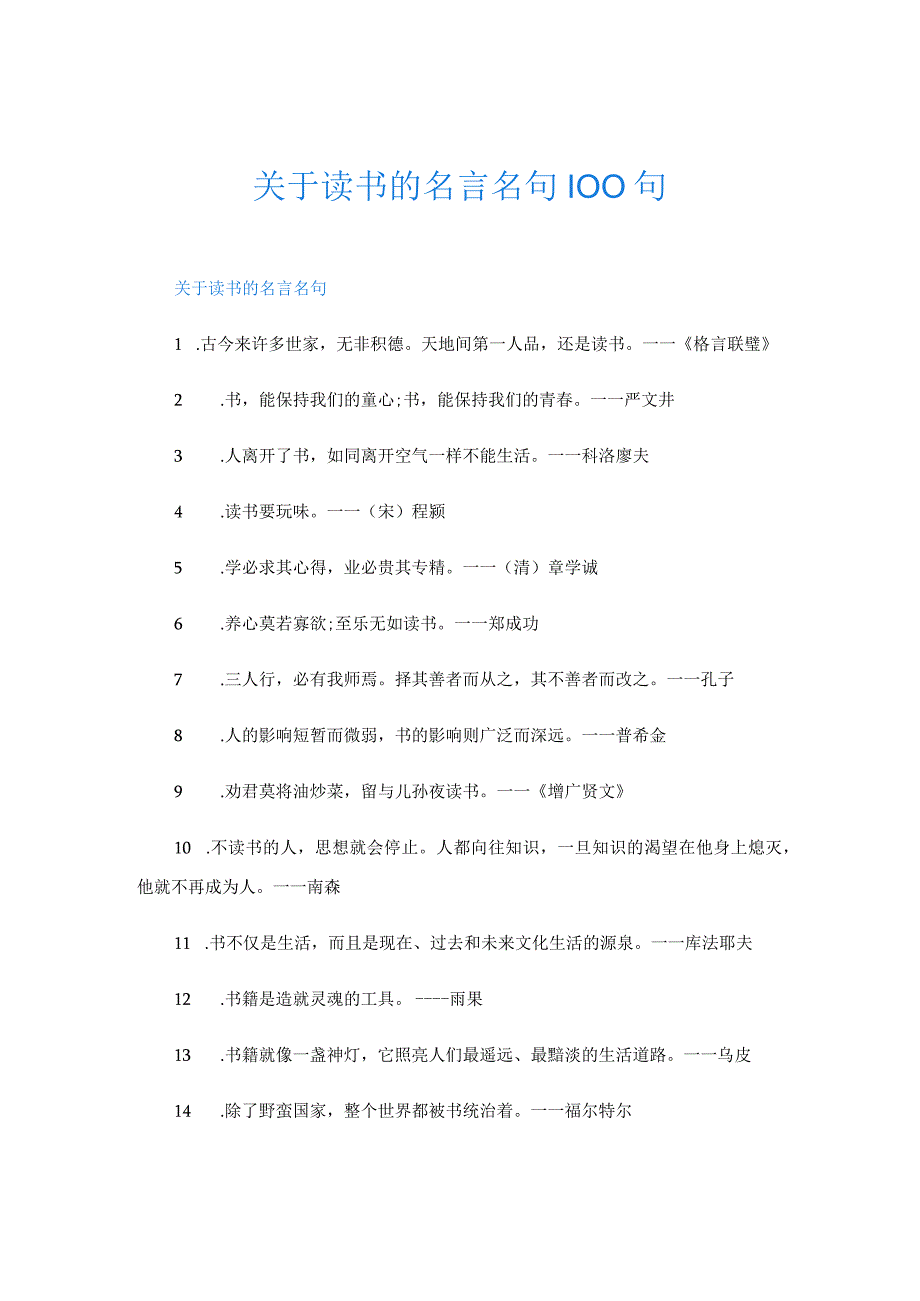 关于读书的名言名句100句.docx_第1页