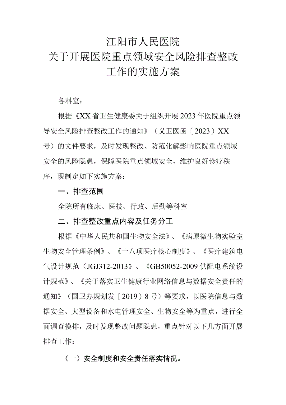 关于落实医疗重点领域安全风险排查整改工作的实施方案20230523拟.docx_第1页