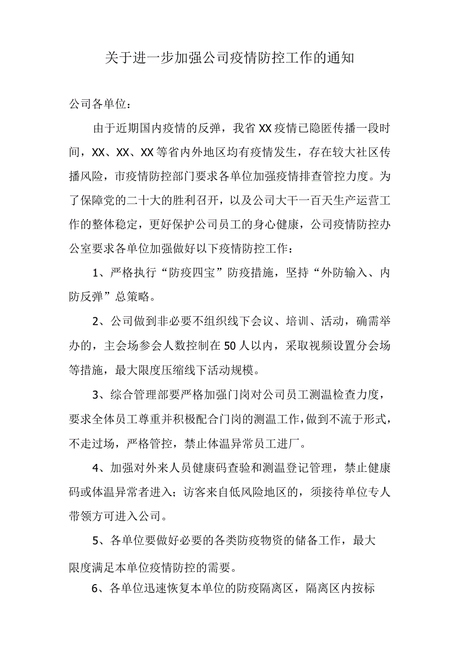 关于加强公司疫情防控工作的通知.docx_第1页