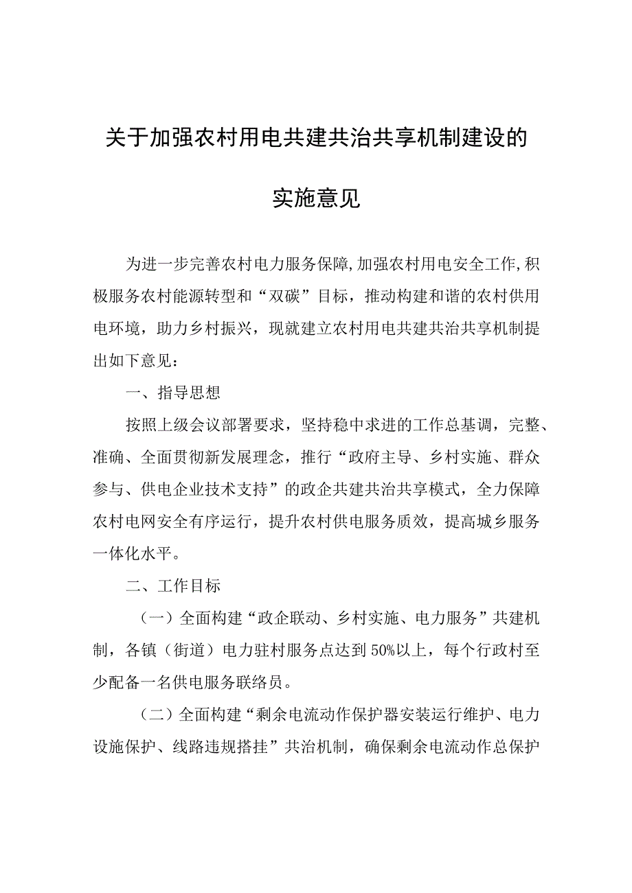 关于加强农村用电共建共治共享机制建设的实施意见.docx_第1页