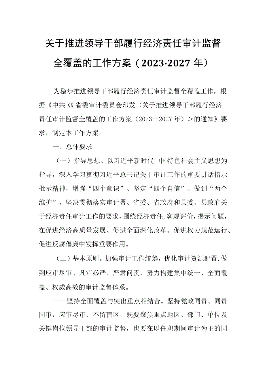 关于推进领导干部履行经济责任审计监督全覆盖的工作方案.docx_第1页