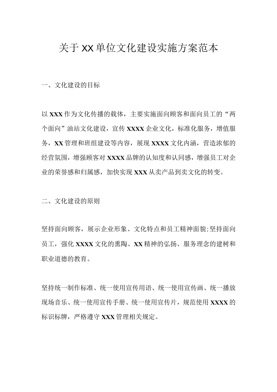 关于XX单位文化建设实施方案范本.docx_第1页