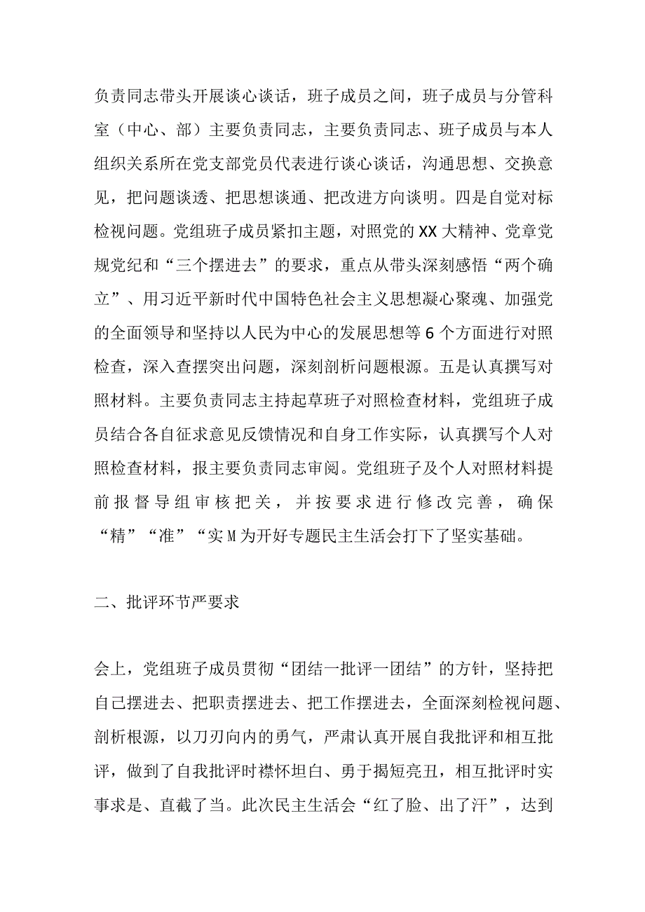 关于某单位党组领导班子上年度民主生活会情况的报告范文.docx_第2页