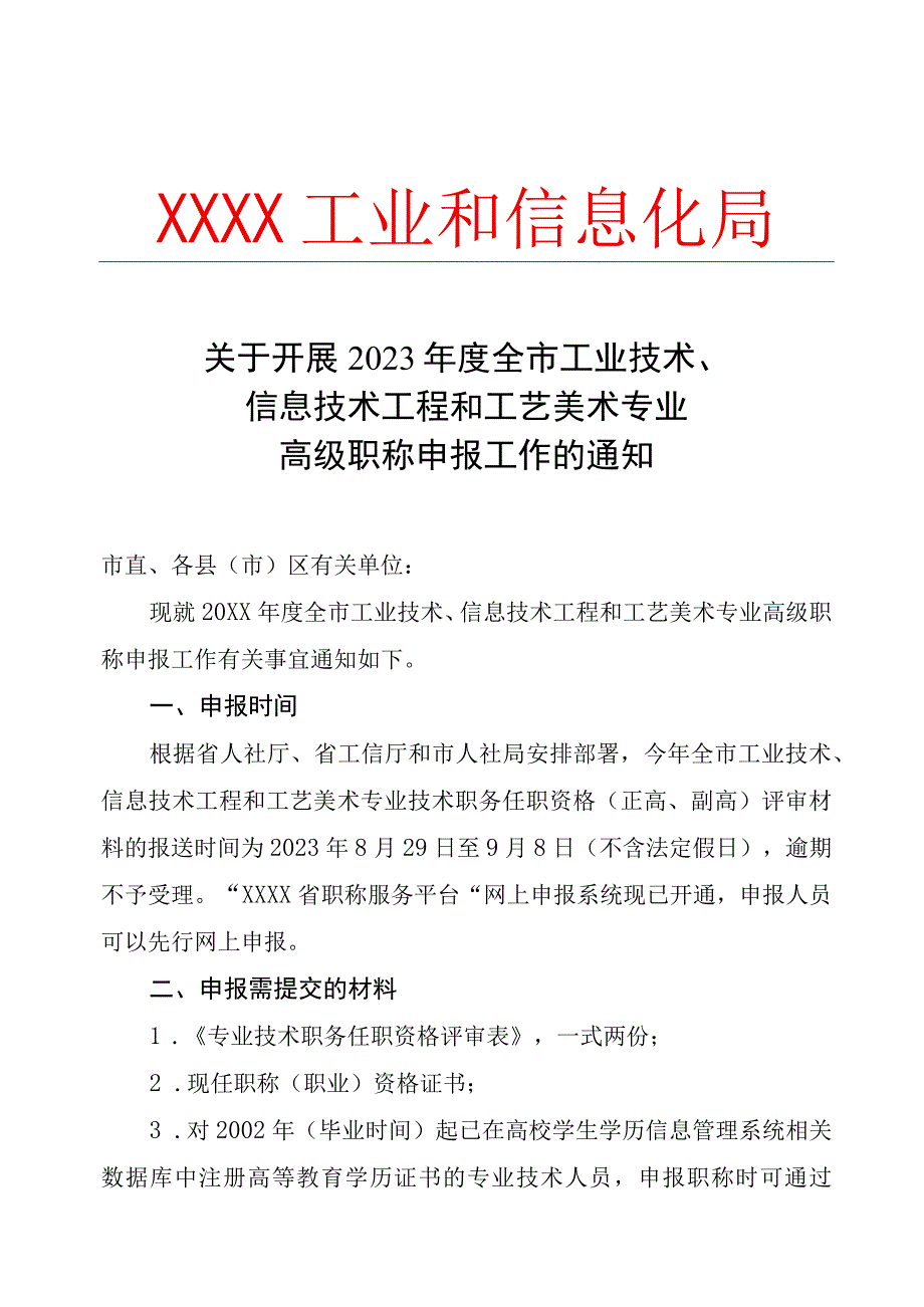 关于开展2023年度工业技术信息技术工程和工艺美术专业高级职称申报工作的通知.docx_第1页