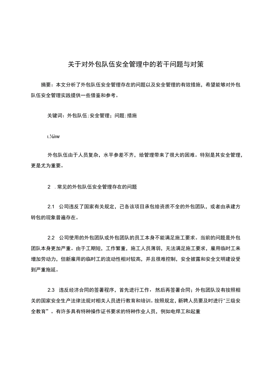 关于对外包队伍安全管理中的若干问题与对策.docx_第1页