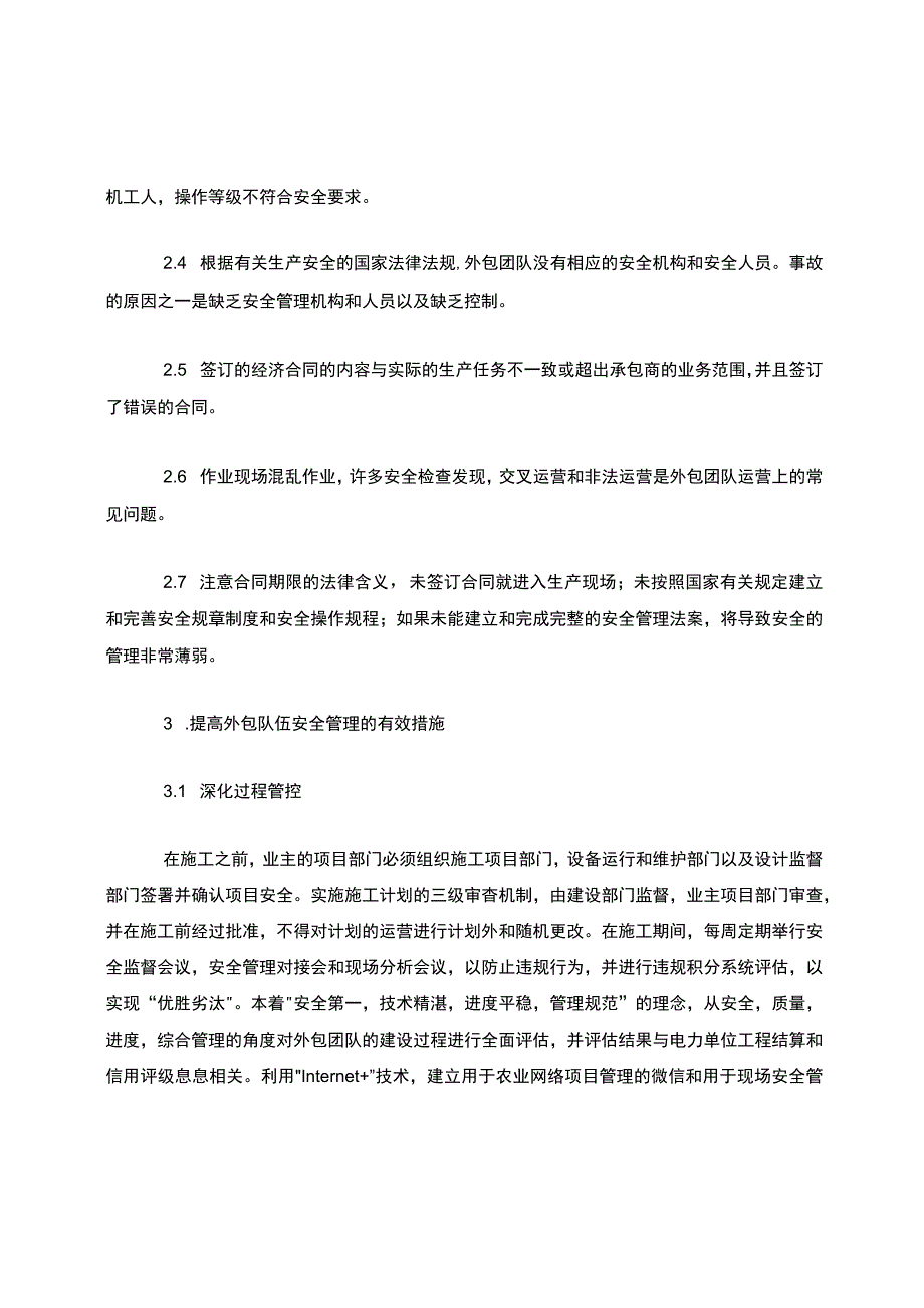 关于对外包队伍安全管理中的若干问题与对策.docx_第2页