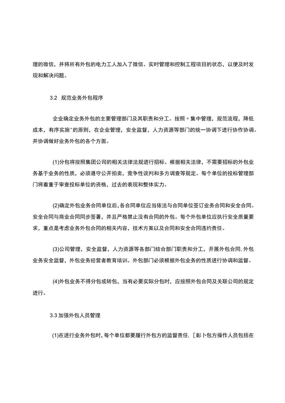 关于对外包队伍安全管理中的若干问题与对策.docx_第3页