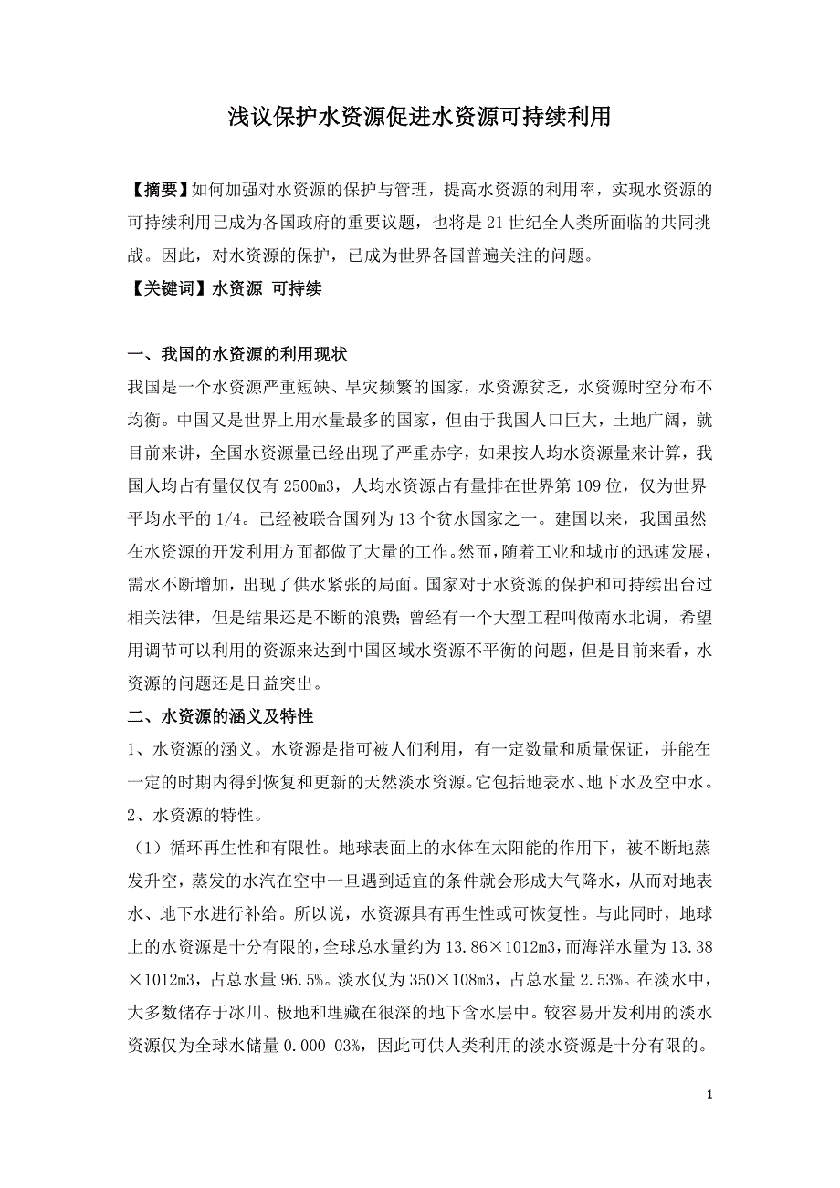 浅议保护水资源促进水资源可持续利用.doc_第1页