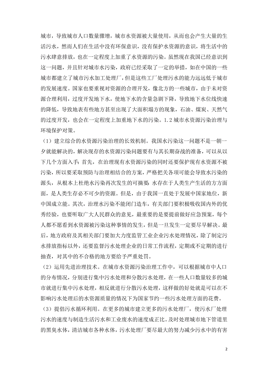 城市水资源污染治理与保护分析.doc_第2页