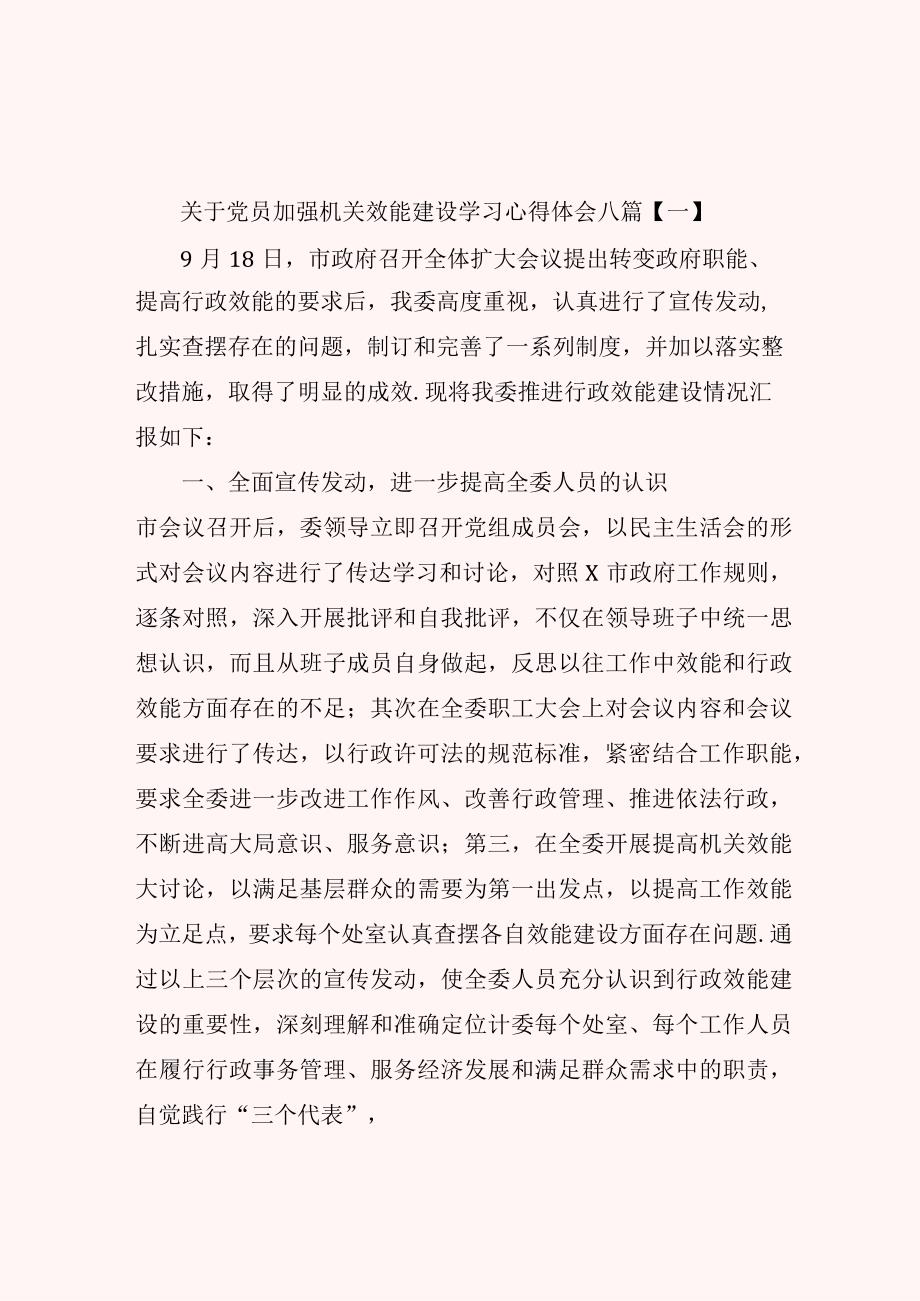 关于党员加强机关效能建设学习心得体会八篇.docx_第1页