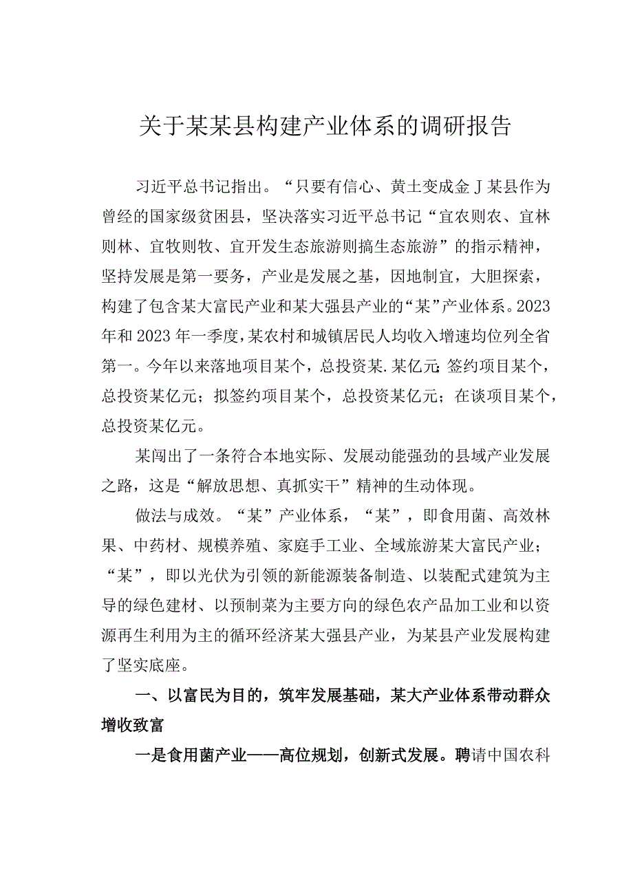 关于某某县构建产业体系的调研报告.docx_第1页