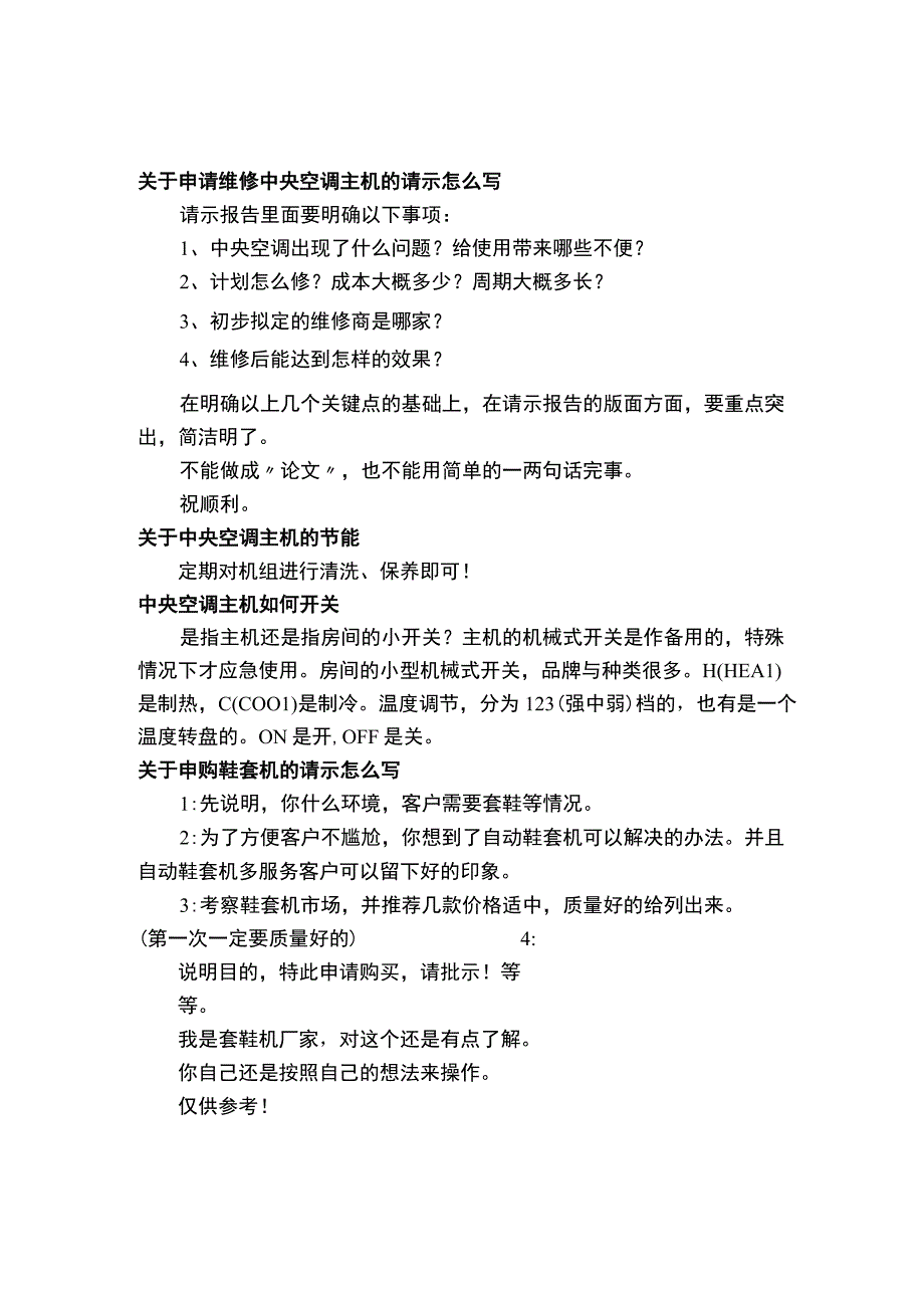 关于申请维修中央空调主机的请示怎么写.docx_第1页