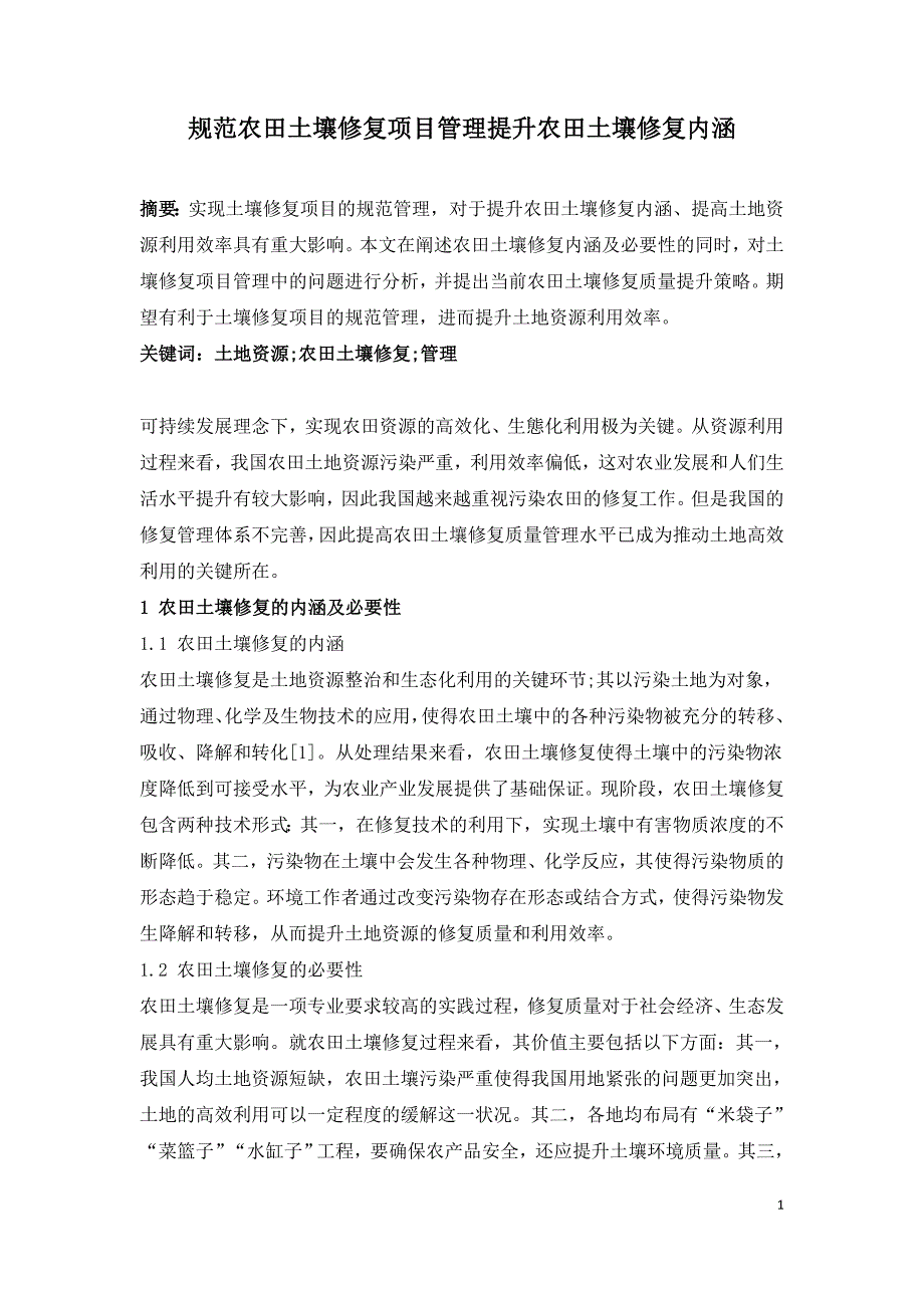 规范农田土壤修复项目管理提升农田土壤修复内涵.doc_第1页