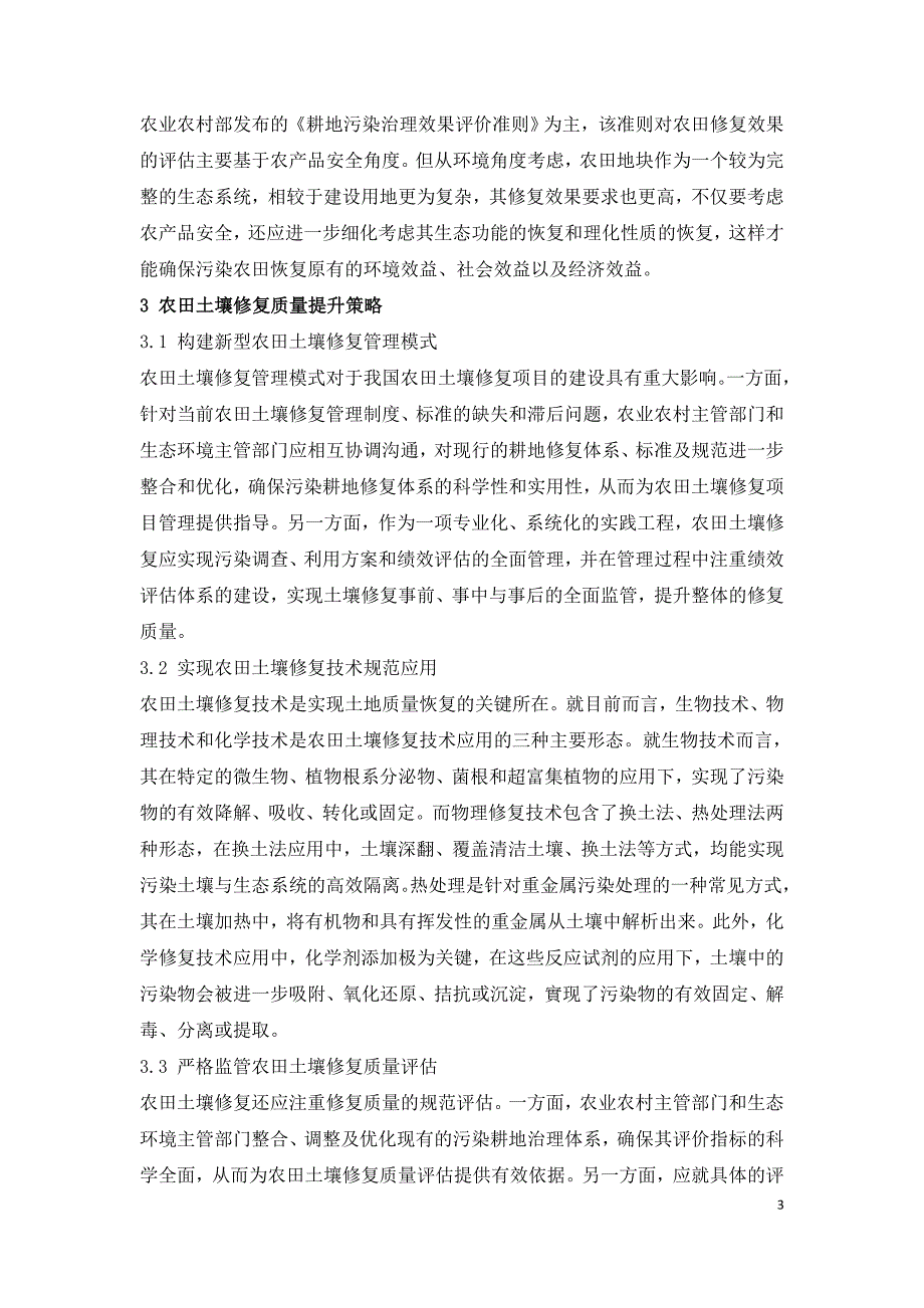 规范农田土壤修复项目管理提升农田土壤修复内涵.doc_第3页