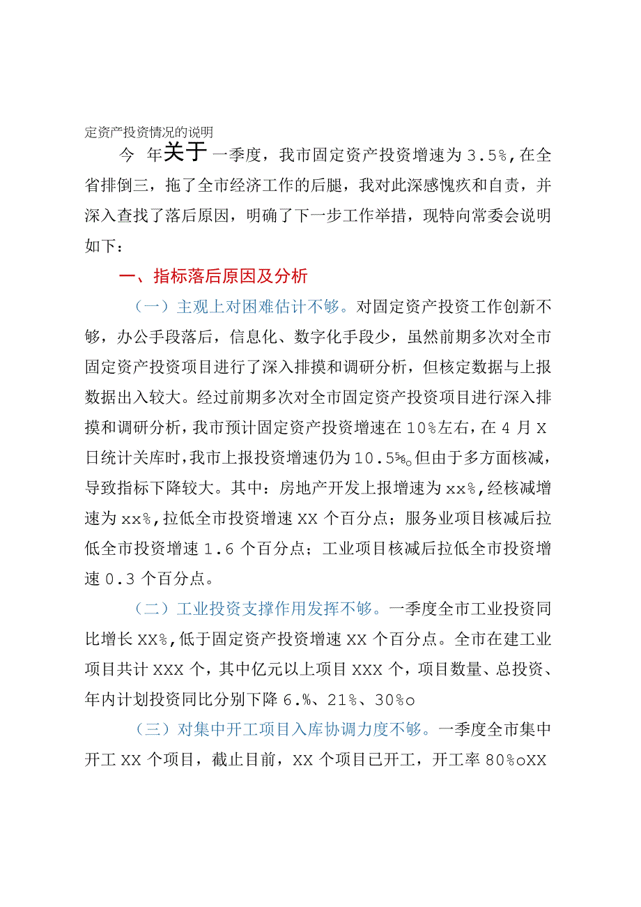 关于固定资产投资情况的说明.docx_第1页