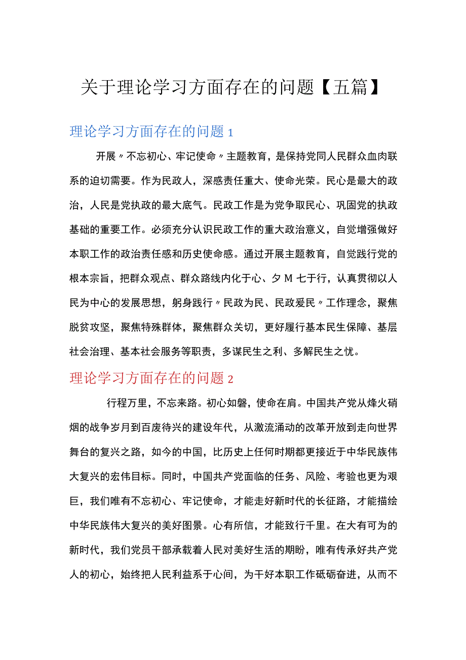 关于理论学习方面存在的问题五篇.docx_第1页