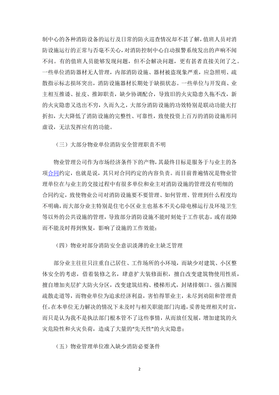 物业消防安全隐患排查整改报告.docx_第2页