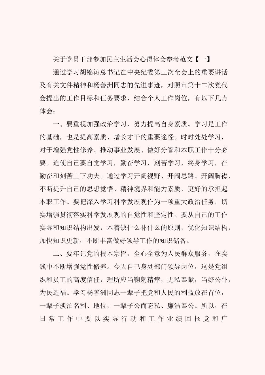 关于党员干部参加民主生活会心得体会参考范文.docx_第1页