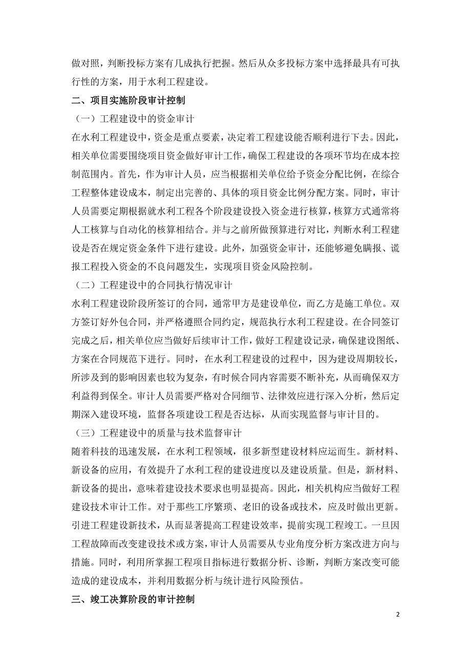 论审计对水利工程建设各阶段造价的控制.doc_第2页