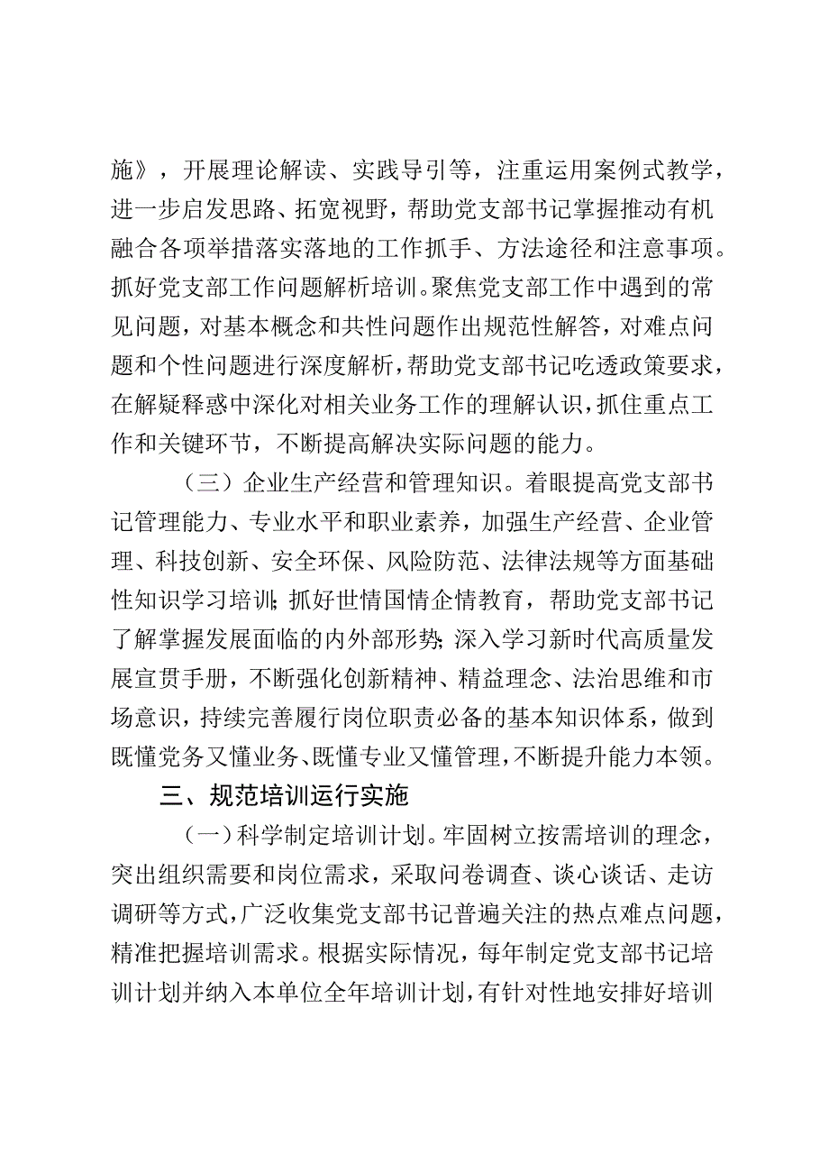 关于2023年进一步规范基层党支部书记培训的指导意见.docx_第3页