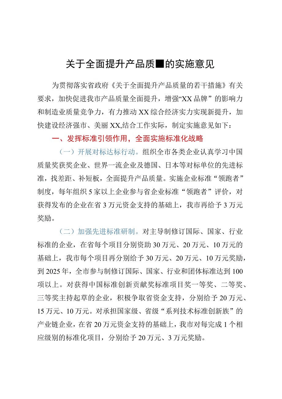 关于全面提升产品质量的实施意见.docx_第1页