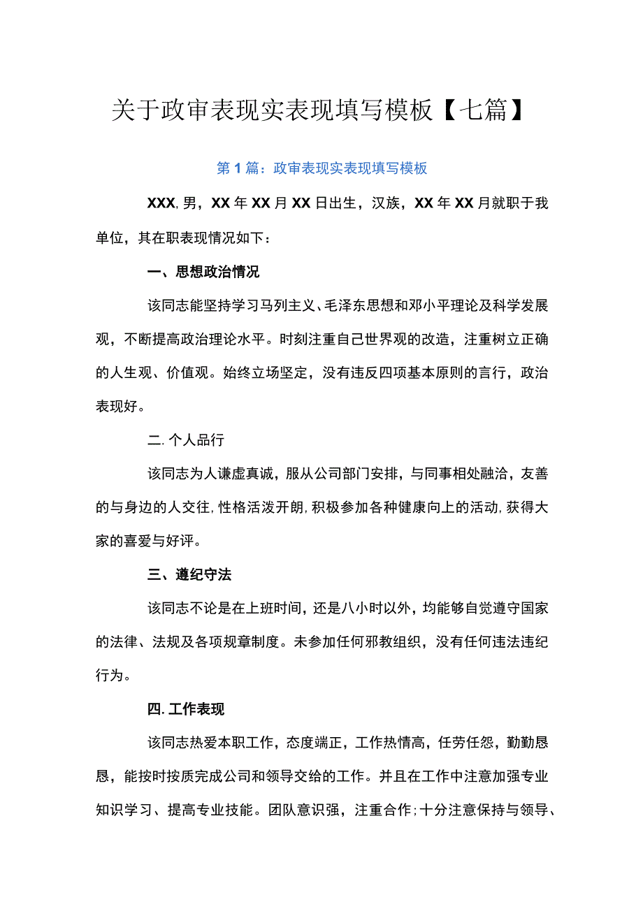 关于政审表现实表现填写模板七篇.docx_第1页