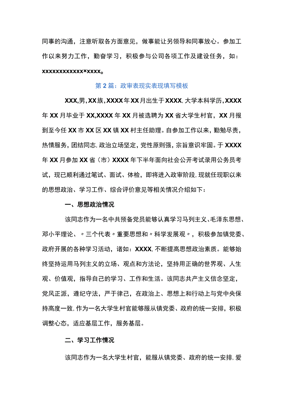 关于政审表现实表现填写模板七篇.docx_第2页