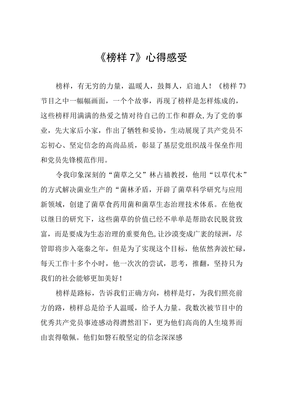 关于榜样7的观后感六篇模板.docx_第1页