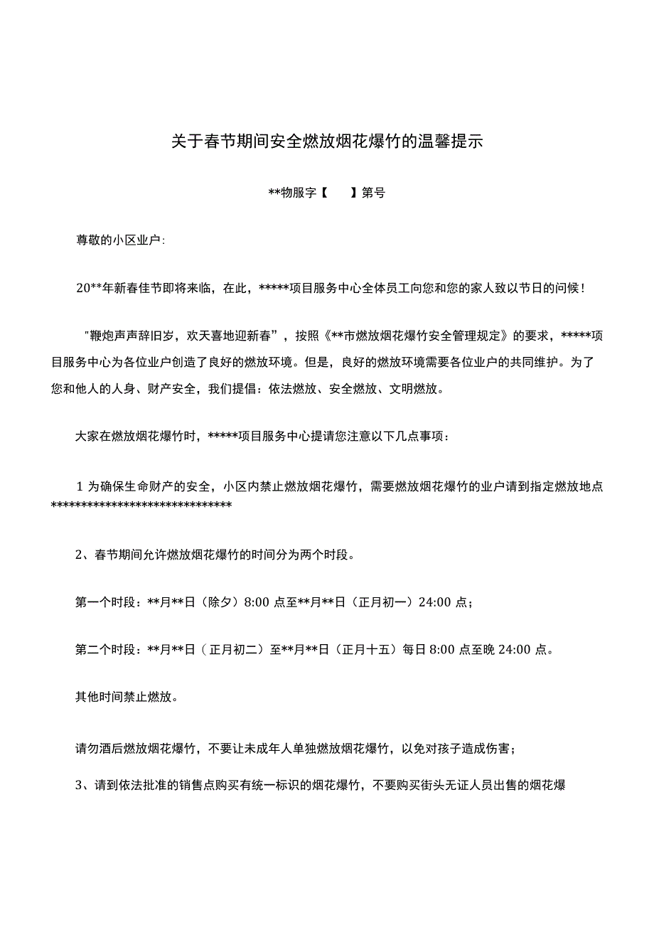 关于春节期间安全燃放烟花爆竹的温馨提示.docx_第1页