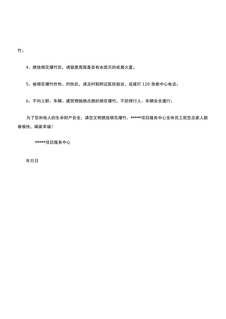 关于春节期间安全燃放烟花爆竹的温馨提示.docx_第2页