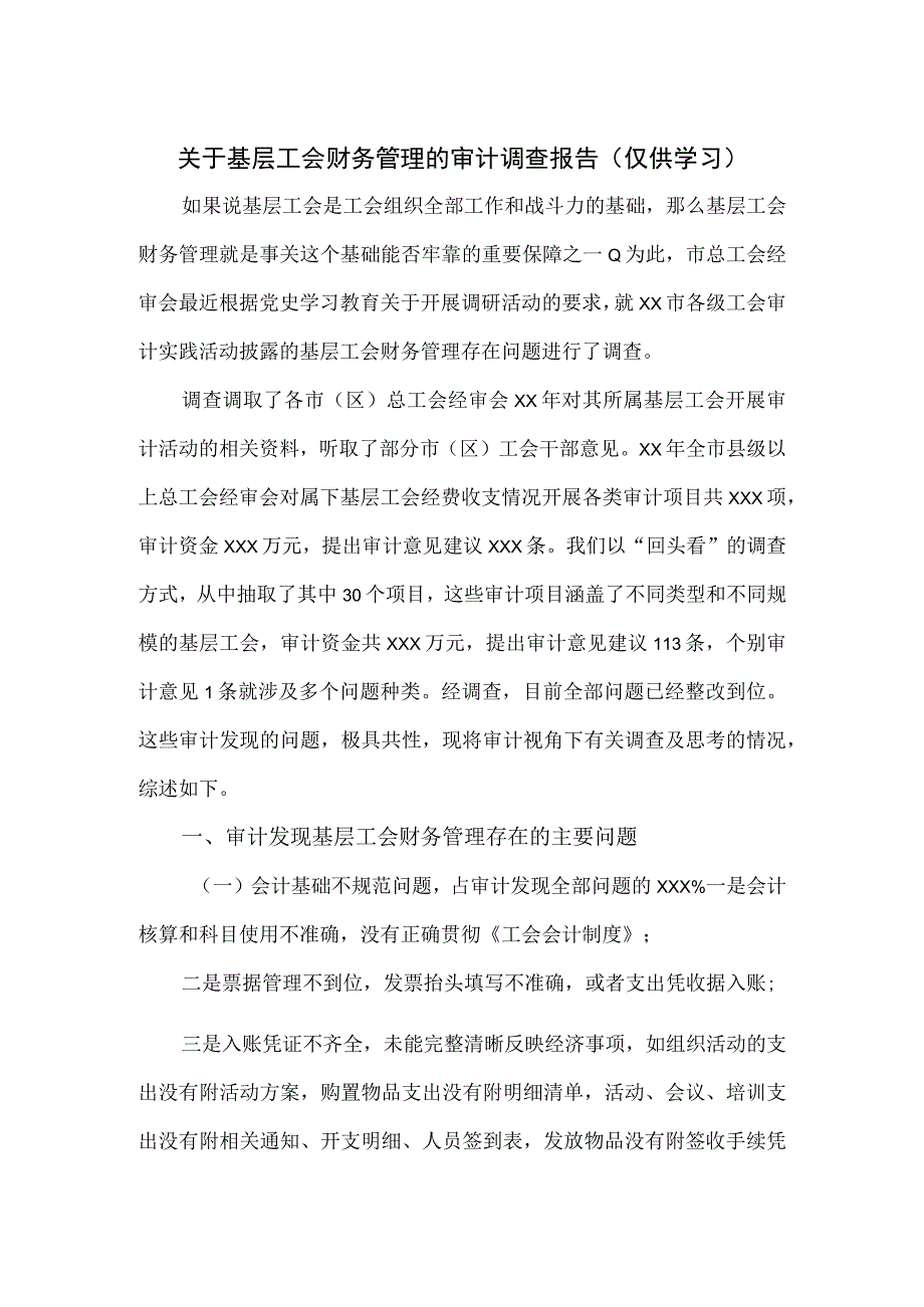 关于基层工会财务管理的审计调查报告.docx_第1页