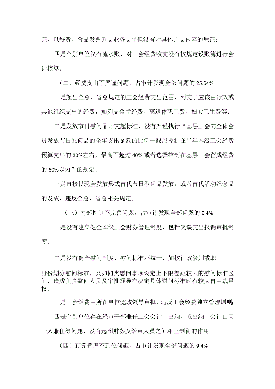 关于基层工会财务管理的审计调查报告.docx_第2页