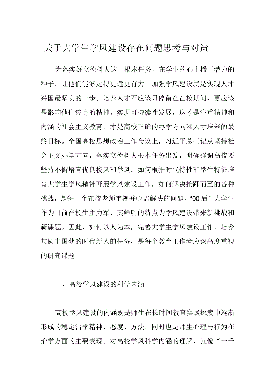 关于大学生学风建设存在问题思考与对策范文.docx_第1页