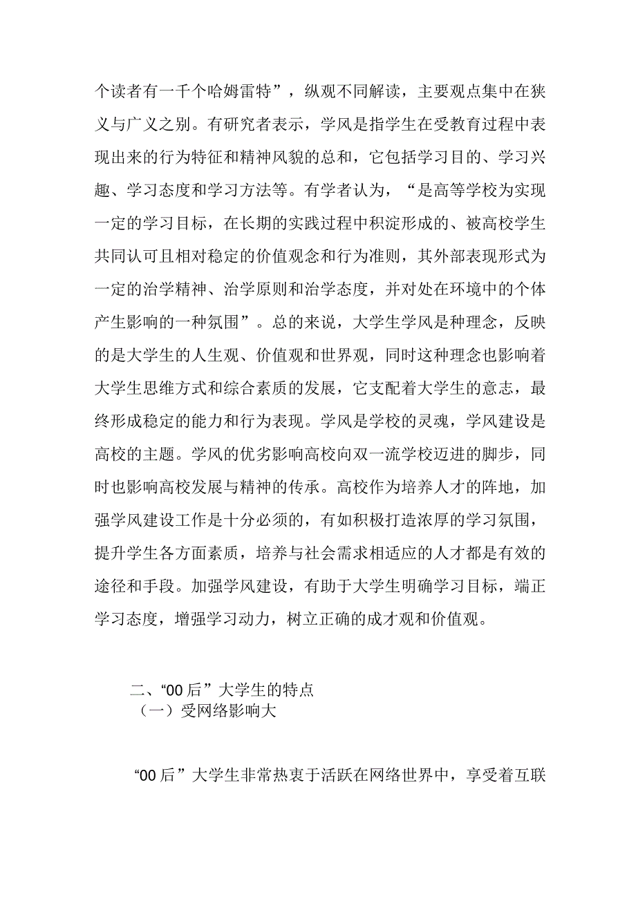 关于大学生学风建设存在问题思考与对策范文.docx_第2页