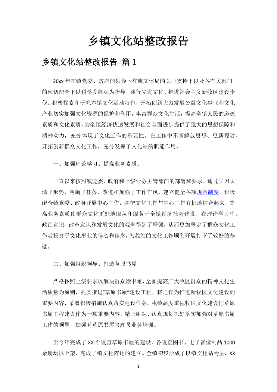 乡镇文化站整改报告.docx_第1页