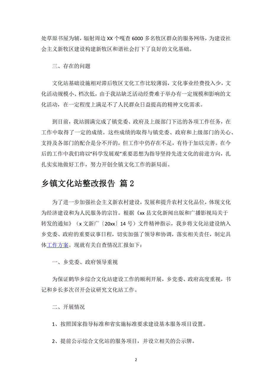 乡镇文化站整改报告.docx_第2页