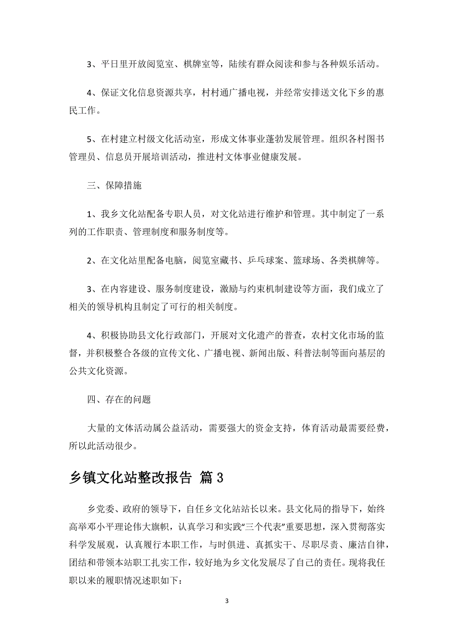 乡镇文化站整改报告.docx_第3页