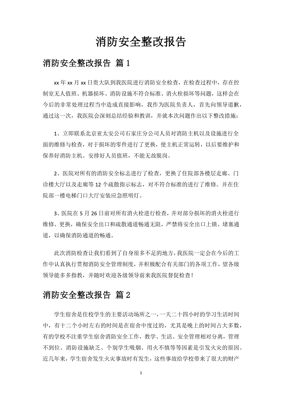 消防安全整改报告.docx_第1页