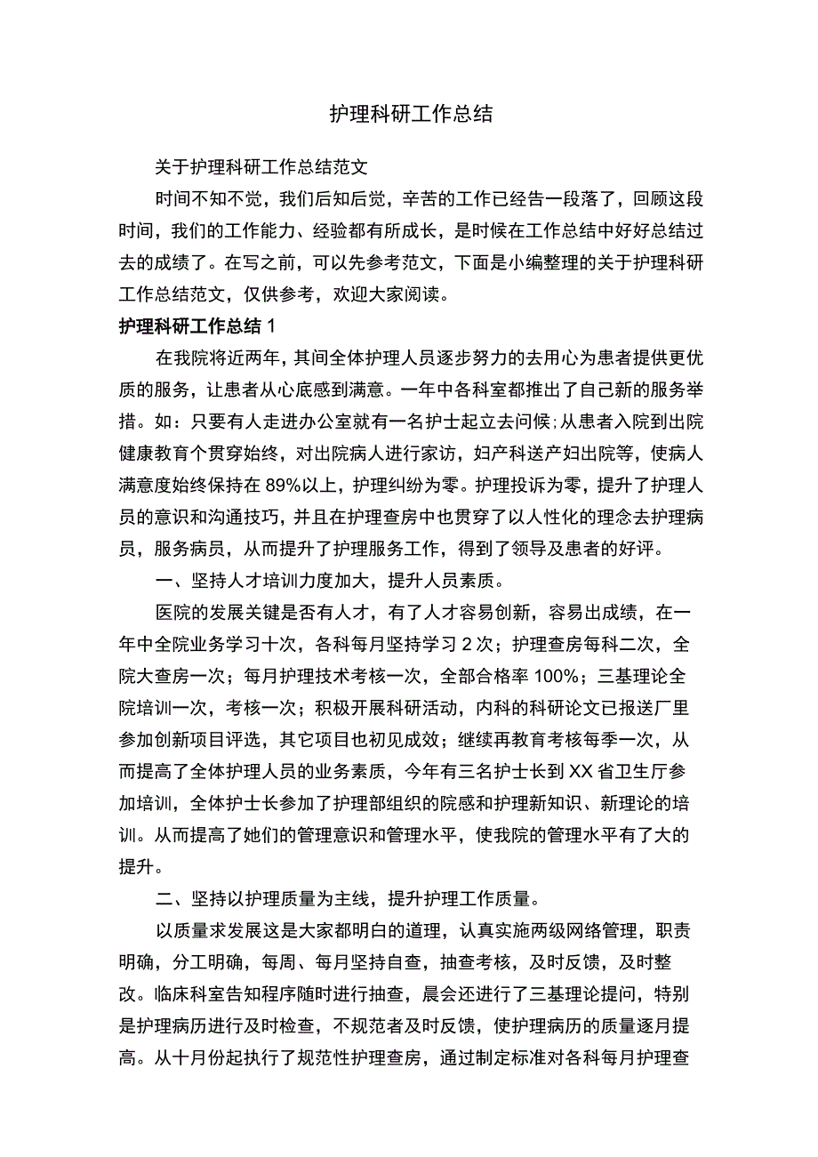 关于护理科研工作总结范文.docx_第1页