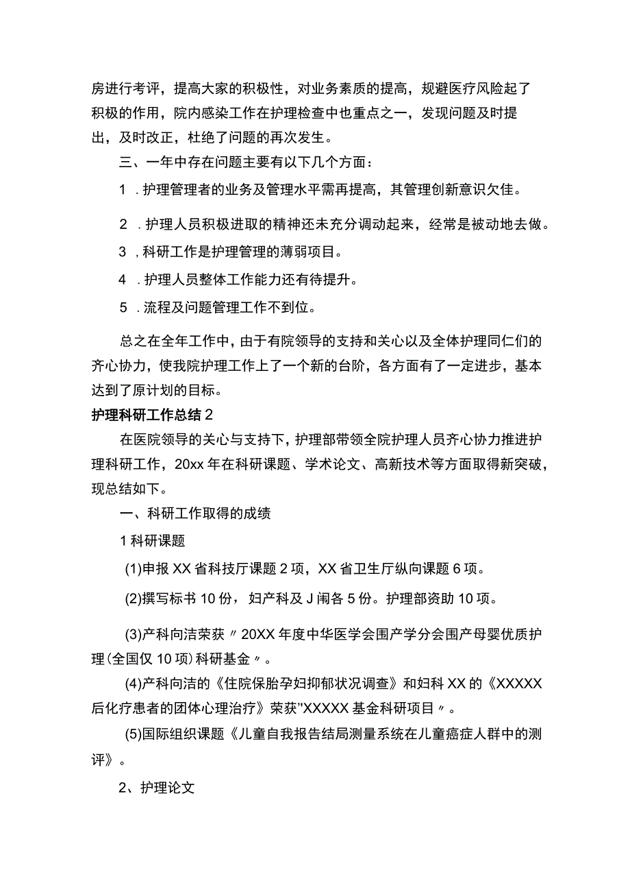 关于护理科研工作总结范文.docx_第2页