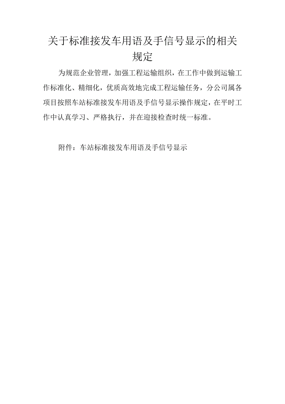 关于标准接发车用语及手信号显示的相关规定.docx_第1页