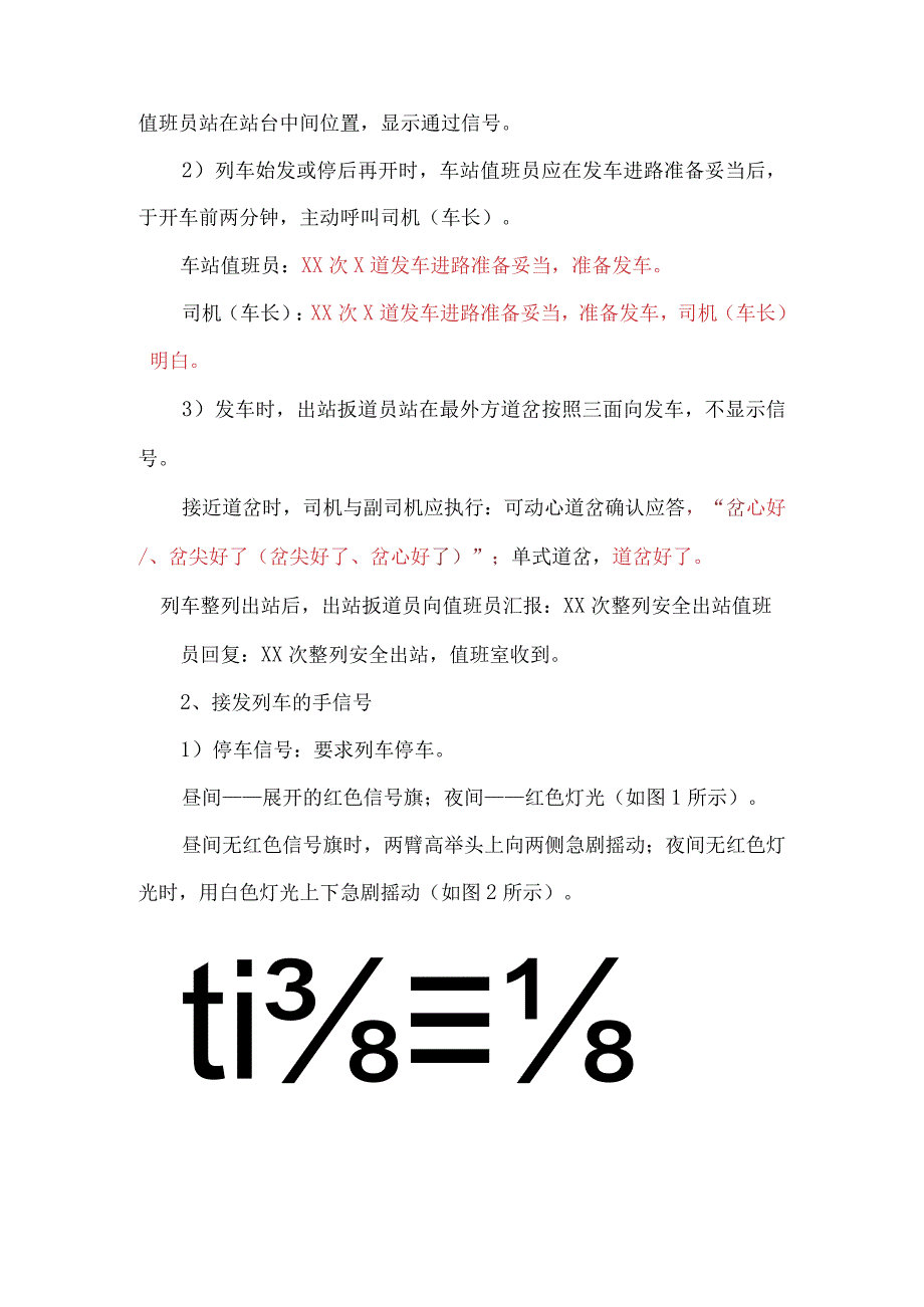 关于标准接发车用语及手信号显示的相关规定.docx_第3页