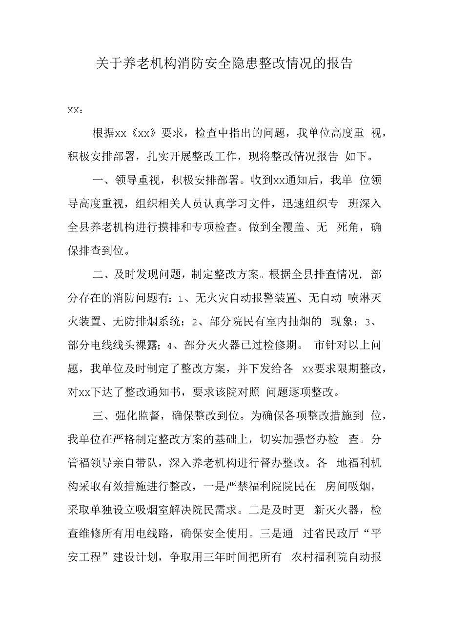 关于养老机构消防安全隐患整改情况的报告.docx_第1页