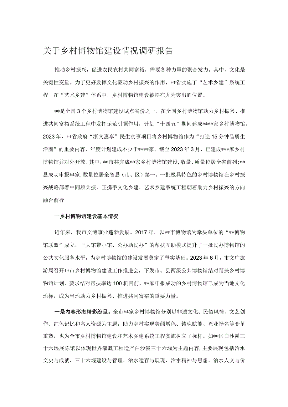 关于乡村博物馆建设情况调研报告.docx_第1页