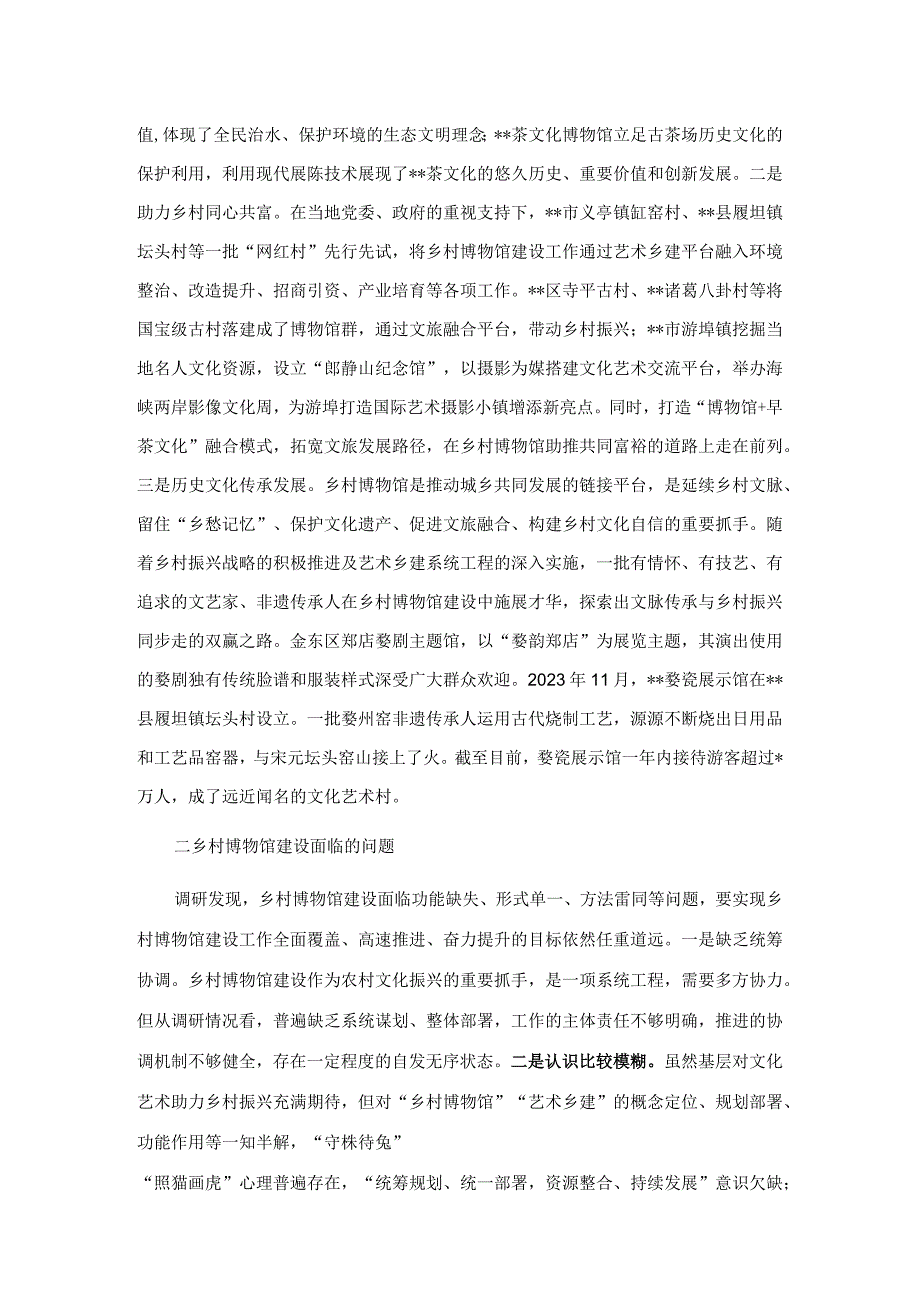 关于乡村博物馆建设情况调研报告.docx_第2页