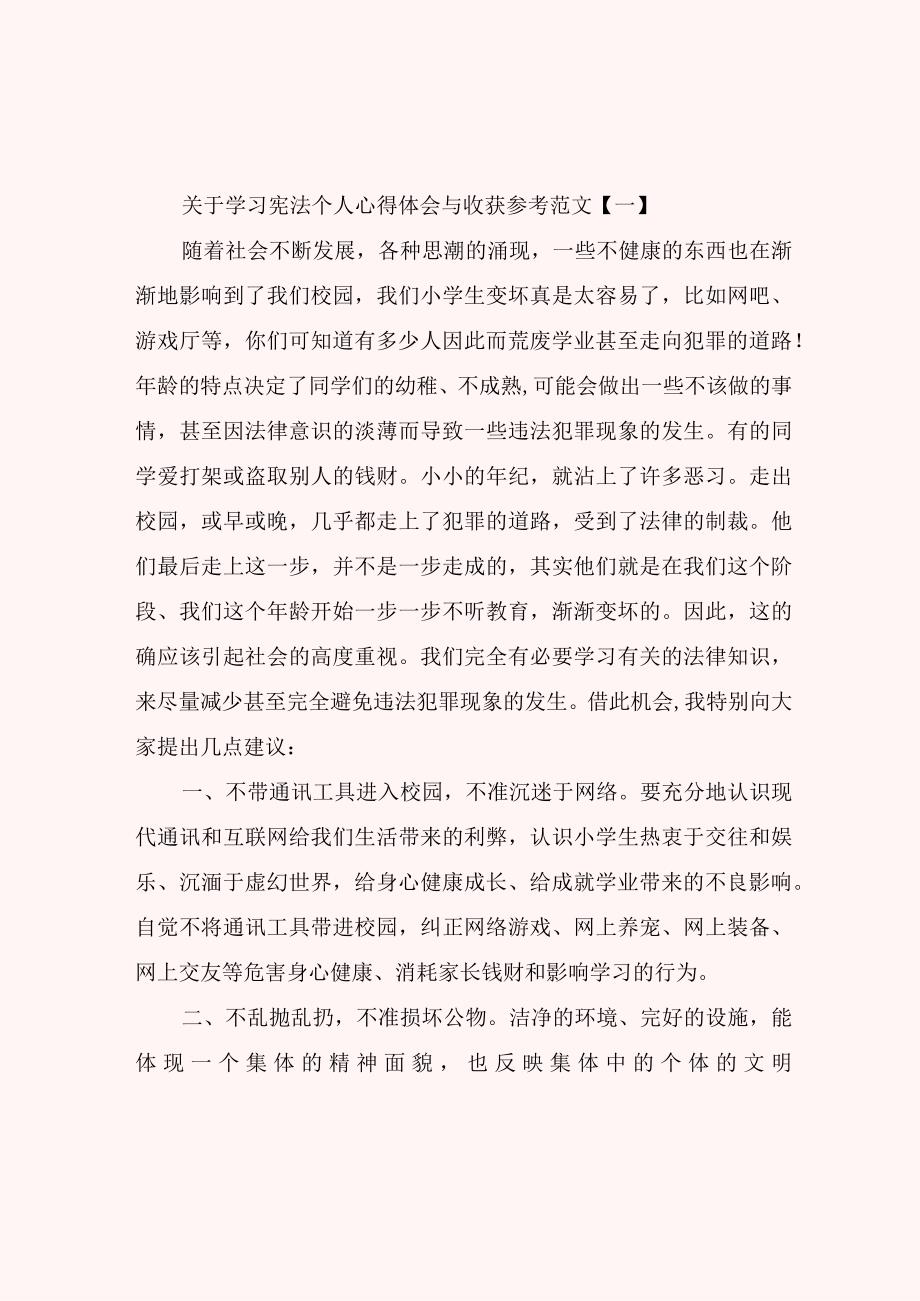 关于学习宪法个人心得体会与收获参考范文.docx_第1页