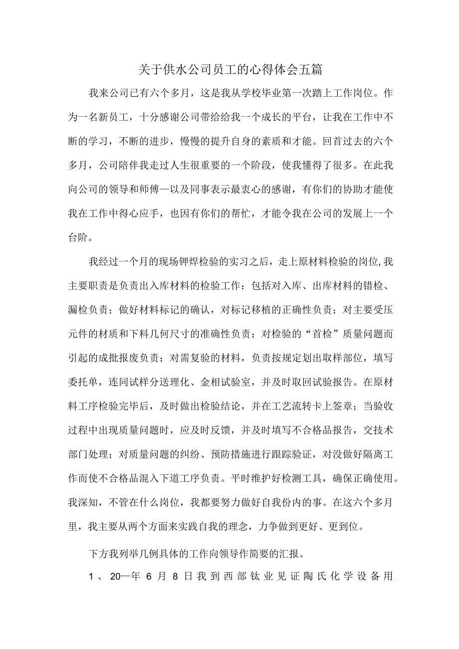 关于供水公司员工的心得体会五篇.docx_第1页