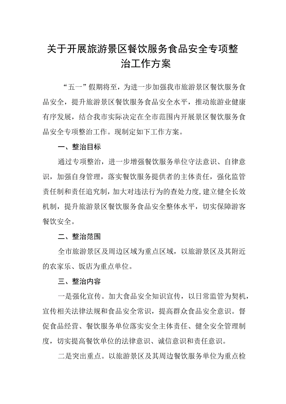 关于开展旅游景区餐饮服务食品安全专项整治工作方案.docx_第1页